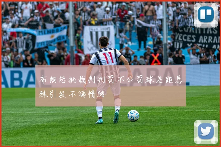 布朗怒批裁判判罚不公罚球差距悬殊引发不满情绪