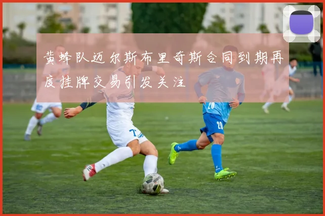 黄蜂队迈尔斯布里奇斯合同到期再度挂牌交易引发关注