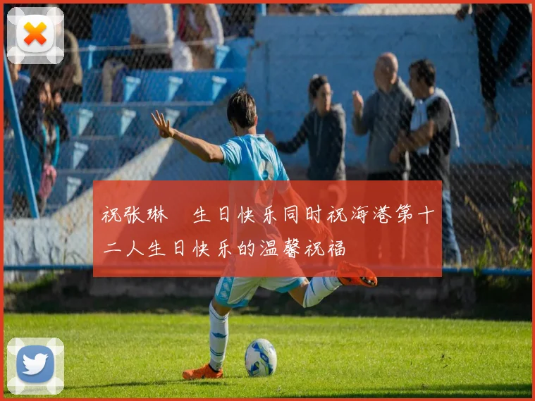 祝张琳芃生日快乐同时祝海港第十二人生日快乐的温馨祝福