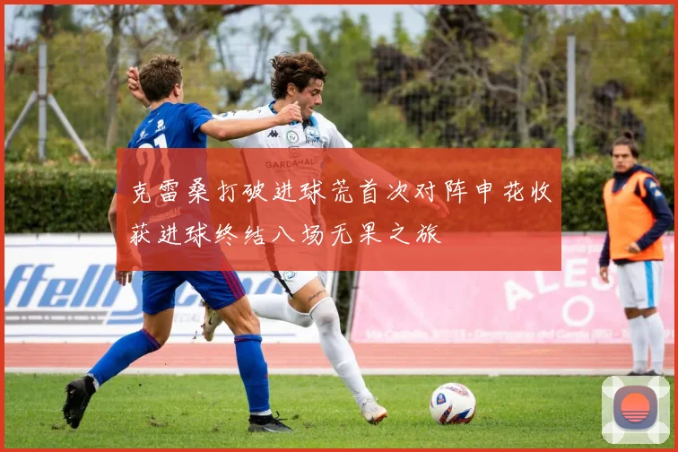 克雷桑打破进球荒首次对阵申花收获进球终结八场无果之旅