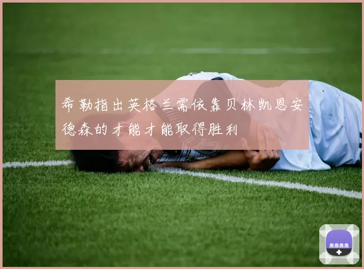 希勒指出英格兰需依靠贝林凯恩安德森的才能才能取得胜利