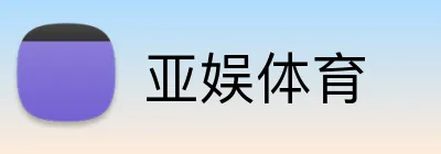 亚娱体育 Logo